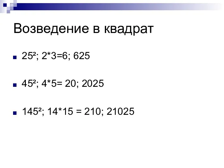 Возведение в квадрат 25²; 2*3=6; 625 45²; 4*5= 20; 2025 145²; 14*15 = 210; 21025