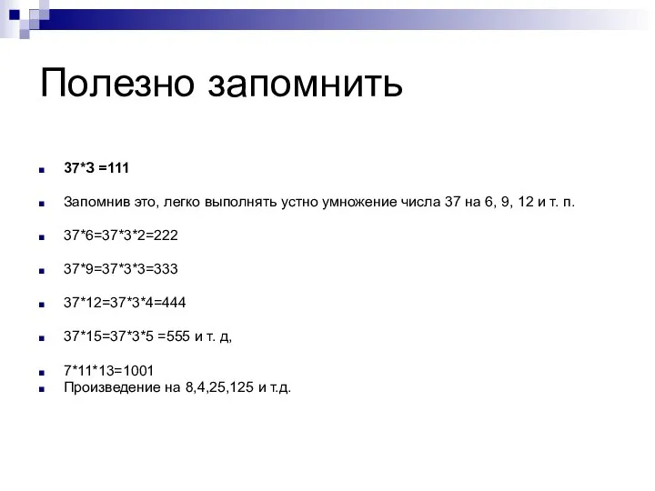 Полезно запомнить 37*З =111 Запомнив это, легко выполнять устно умножение числа