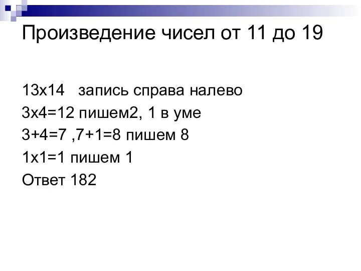 Произведение чисел от 11 до 19 13х14 запись справа налево 3х4=12