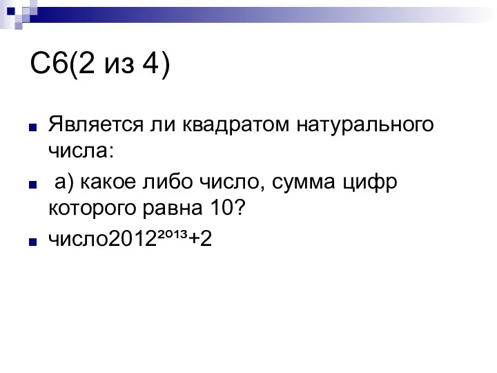 С6(2 из 4) Является ли квадратом натурального числа: а) какое либо