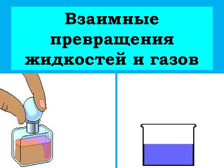 Взаимные превращения жидкостей и газов