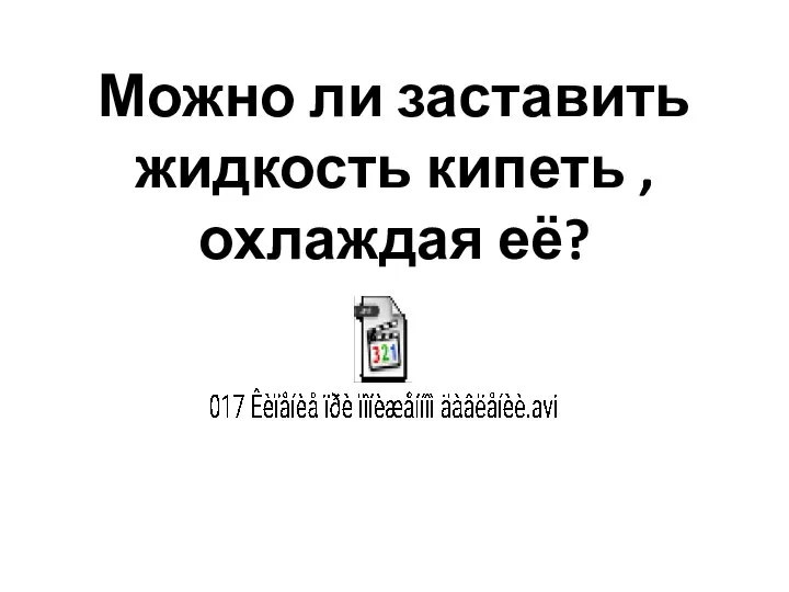 Можно ли заставить жидкость кипеть , охлаждая её?