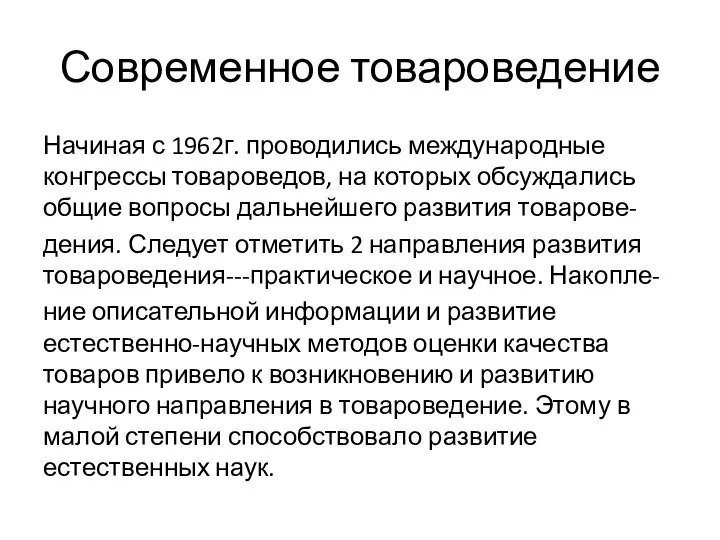 Современное товароведение Начиная с 1962г. проводились международные конгрессы товароведов, на которых