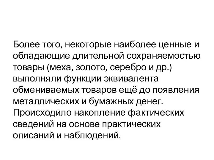 Более того, некоторые наиболее ценные и обладающие длительной сохраняемостью товары (меха,