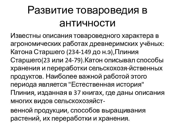 Развитие товароведия в античности Известны описания товароведного характера в агрономических работах