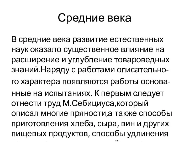 Средние века В средние века развитие естественных наук оказало существенное влияние