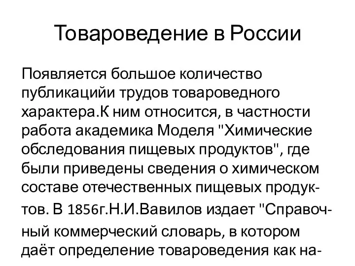 Товароведение в России Появляется большое количество публикацийи трудов товароведного характера.К ним