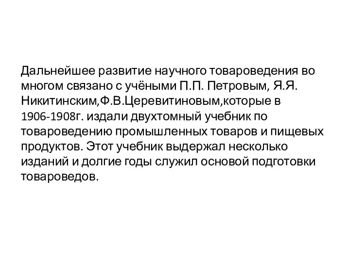 Дальнейшее развитие научного товароведения во многом связано с учёными П.П. Петровым,