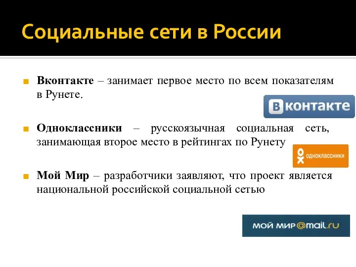 Социальные сети в России Вконтакте – занимает первое место по всем