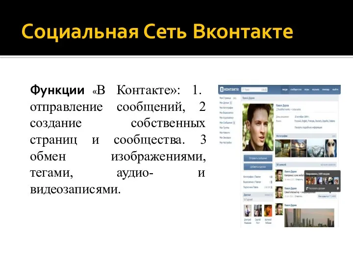 Социальная Сеть Вконтакте Функции «В Контакте»: 1. отправление сообщений, 2 создание