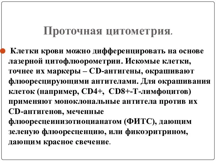 Проточная цитометрия. Клетки крови можно дифференцировать на основе лазерной цитофлюорометрии. Искомые