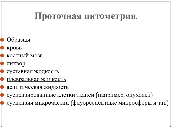 Проточная цитометрия. Образцы кровь костный мозг ликвор суставная жидкость плевральная жидкость