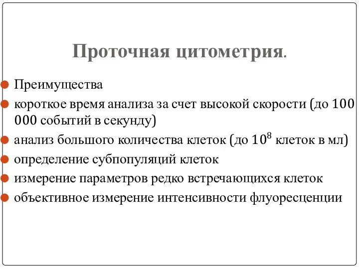 Проточная цитометрия. Преимущества короткое время анализа за счет высокой скорости (до