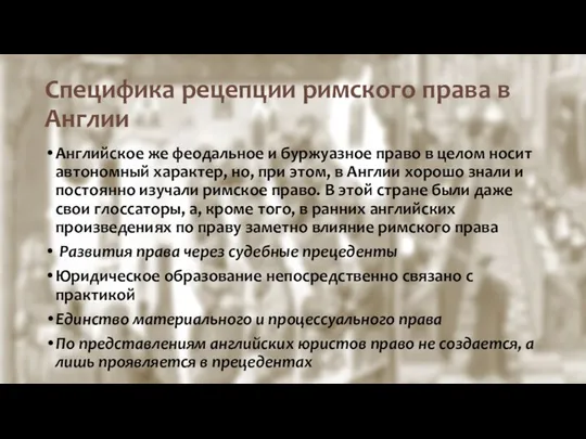 Специфика рецепции римского права в Англии Английское же феодальное и буржуазное