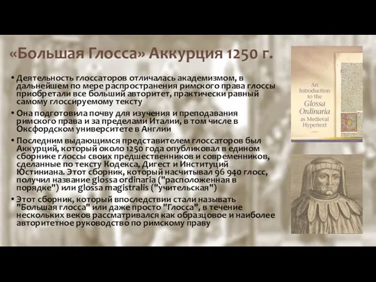 «Большая Глосса» Аккурция 1250 г. Деятельность глоссаторов отличалась академизмом, в дальнейшем