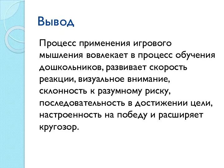 Вывод Процесс применения игрового мышления вовлекает в процесс обучения дошкольников, развивает