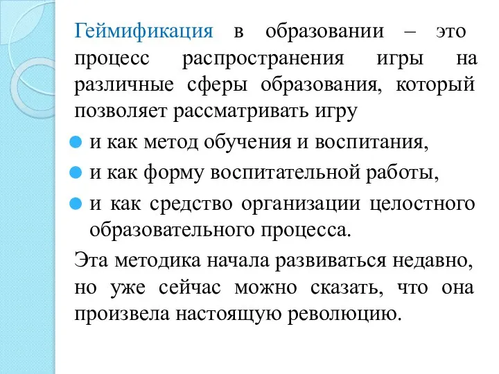 Геймификация в образовании – это процесс распространения игры на различные сферы