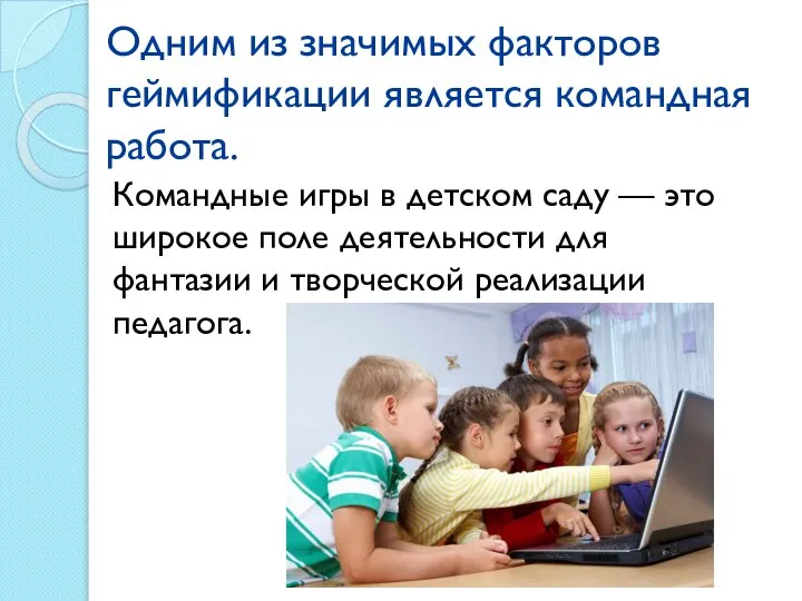 Одним из значимых факторов геймификации является командная работа. Командные игры в