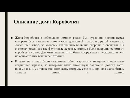 Описание дома Коробочки Жила Коробочка в небольшом домике, рядом был курятник,