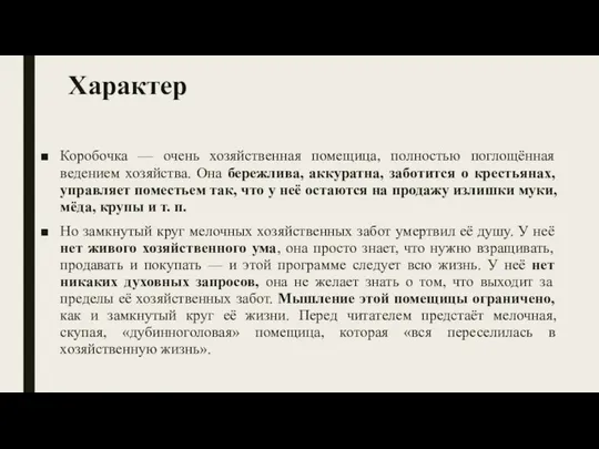 Характер Коробочка — очень хозяйственная помещица, полностью поглощённая ведением хозяйства. Она