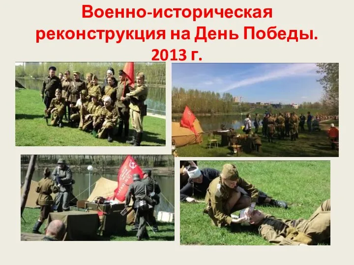 Военно-историческая реконструкция на День Победы. 2013 г.