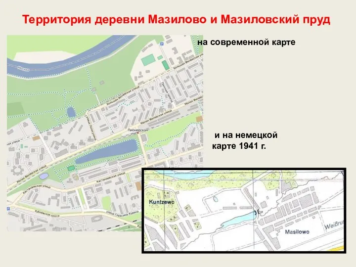 Территория деревни Мазилово и Мазиловский пруд на современной карте и на немецкой карте 1941 г.