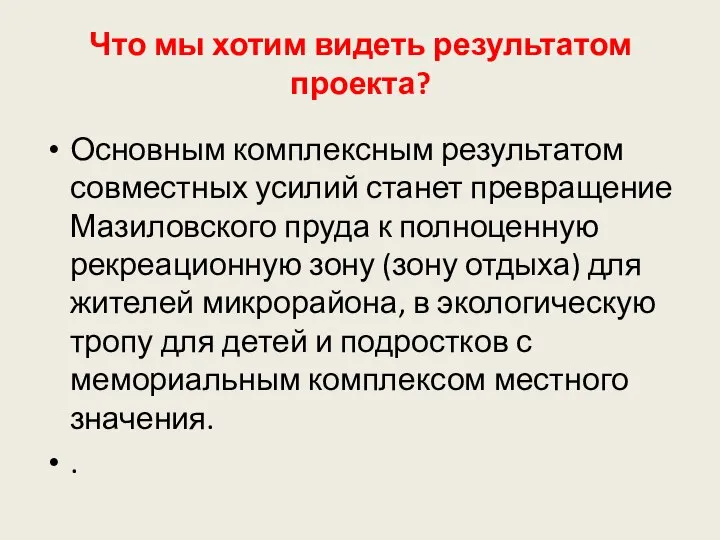 Что мы хотим видеть результатом проекта? Основным комплексным результатом совместных усилий