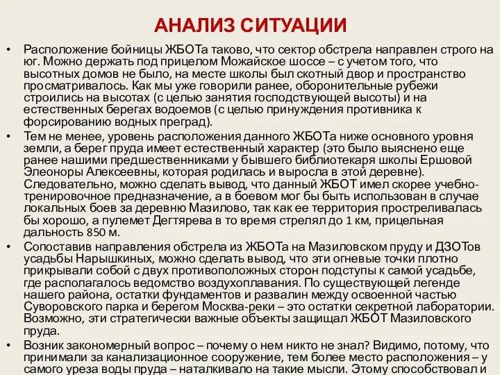 АНАЛИЗ СИТУАЦИИ Расположение бойницы ЖБОТа таково, что сектор обстрела направлен строго