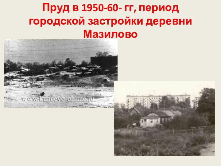 Пруд в 1950-60- гг, период городской застройки деревни Мазилово