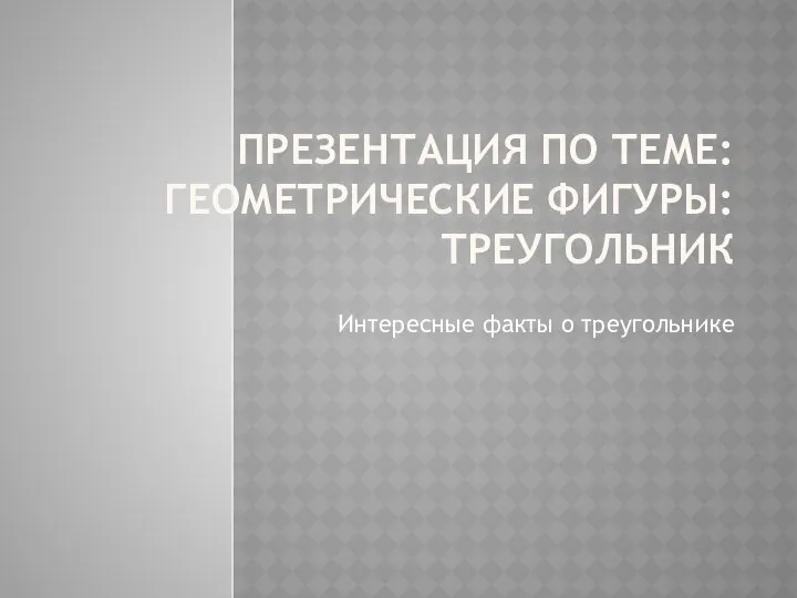 Интересные факты о треугольнике