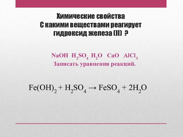 Химические свойства С какими веществами реагирует гидроксид железа (II) ? NaOH