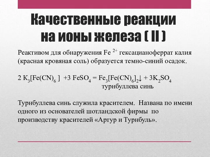 Качественные реакции на ионы железа ( II ) Реактивом для обнаружения