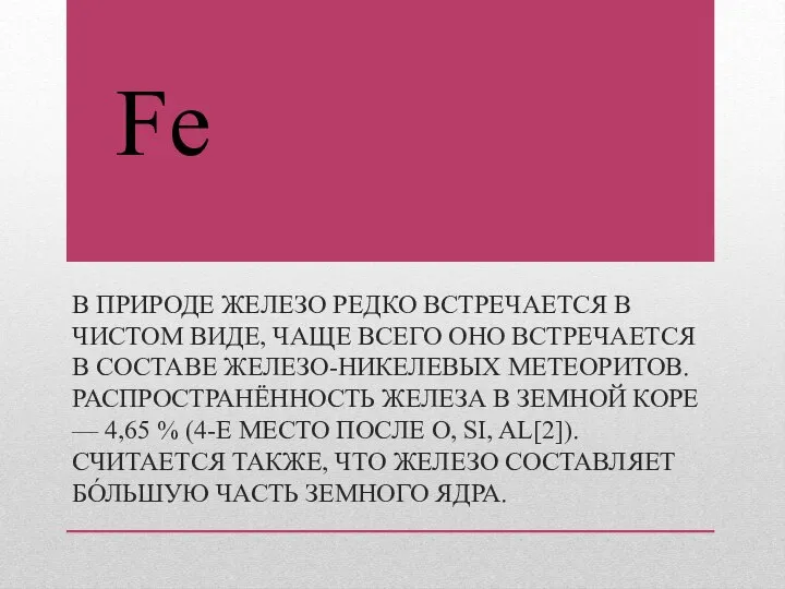 В ПРИРОДЕ ЖЕЛЕЗО РЕДКО ВСТРЕЧАЕТСЯ В ЧИСТОМ ВИДЕ, ЧАЩЕ ВСЕГО ОНО