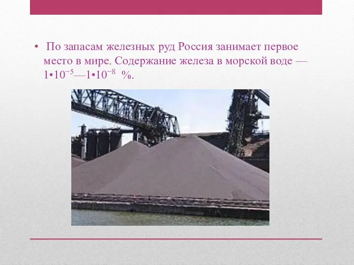 По запасам железных руд Россия занимает первое место в мире. Содержание