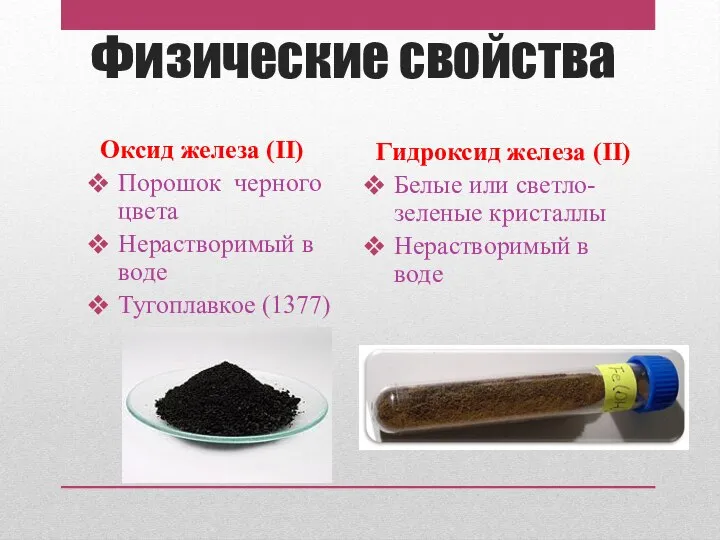 Физические свойства Оксид железа (II) Порошок черного цвета Нерастворимый в воде