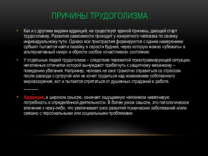 ПРИЧИНЫ ТРУДОГОЛИЗМА . Как и с другими видами аддикций, не существует