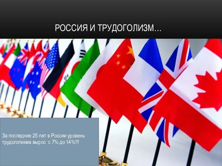 РОССИЯ И ТРУДОГОЛИЗМ… За последние 25 лет в России уровень трудоголизма вырос с 7% до 14%!!!