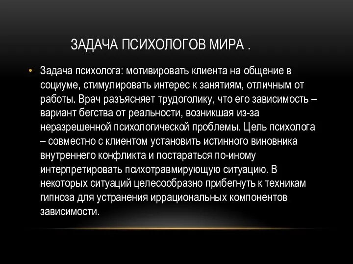 Задача психолога: мотивировать клиента на общение в социуме, стимулировать интерес к