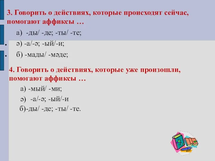 3. Говорить о действиях, которые происходят сейчас, помогают аффиксы … а)