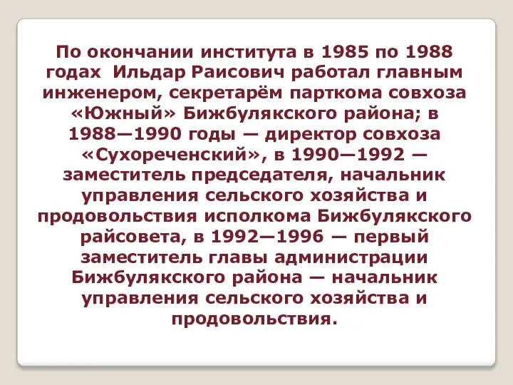 По окончании института в 1985 по 1988 годах Ильдар Раисович работал