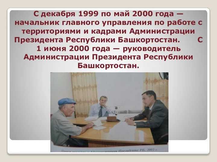 С декабря 1999 по май 2000 года — начальник главного управления