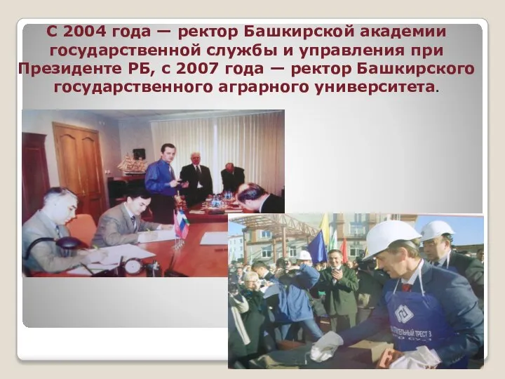 С 2004 года — ректор Башкирской академии государственной службы и управления