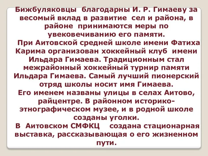 Бижбуляковцы благодарны И. Р. Гимаеву за весомый вклад в развитие сел