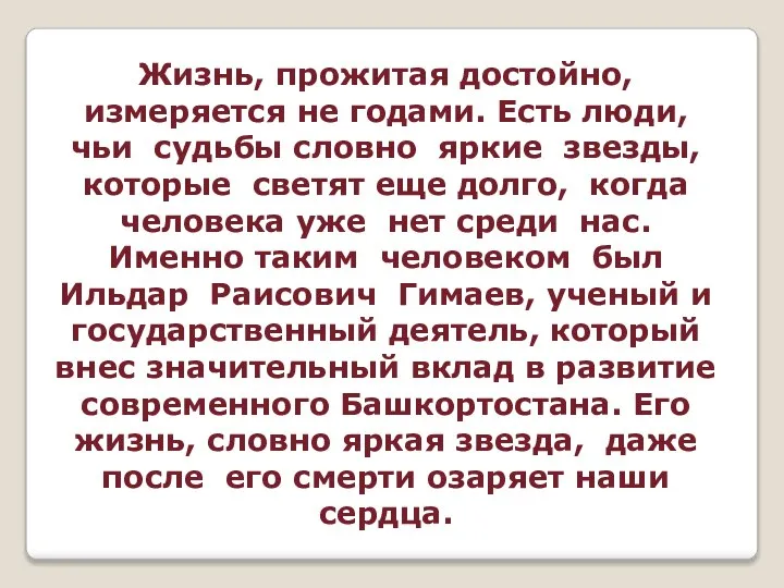 Жизнь, прожитая достойно, измеряется не годами. Есть люди, чьи судьбы словно