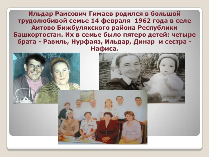Ильдар Раисович Гимаев родился в большой трудолюбивой семье 14 февраля 1962