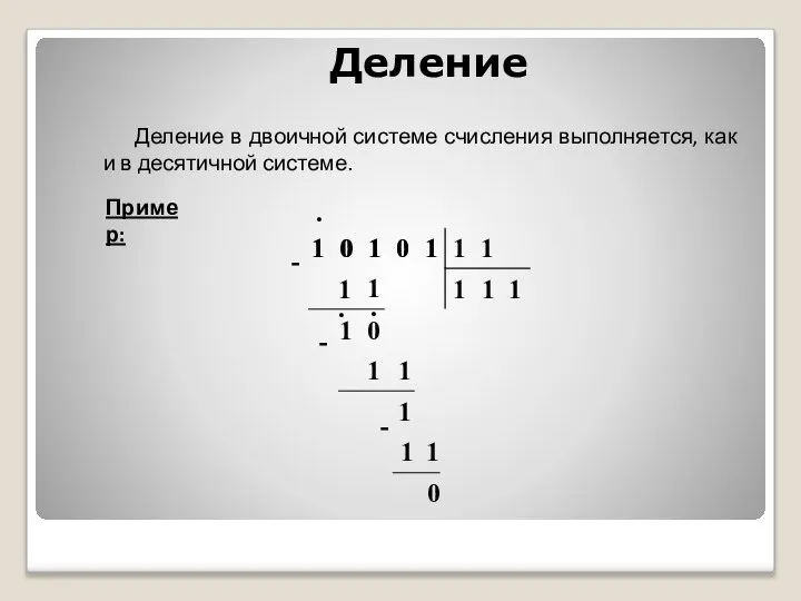 Деление в двоичной системе счисления выполняется, как и в десятичной системе.