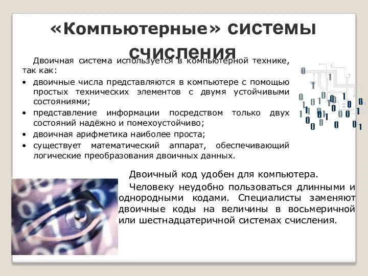 «Компьютерные» системы счисления Двоичная система используется в компьютерной технике, так как: