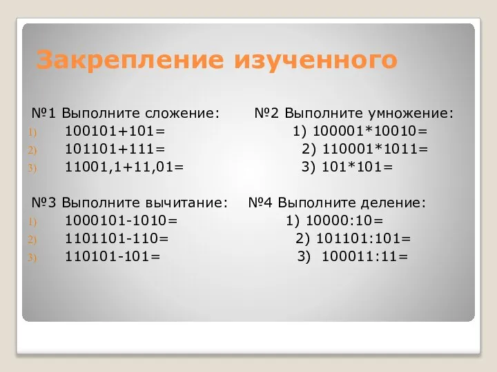 Закрепление изученного №1 Выполните сложение: №2 Выполните умножение: 100101+101= 1) 100001*10010=