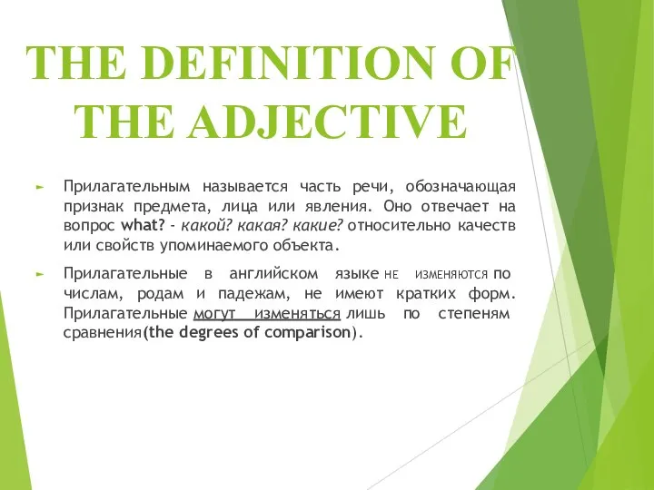 THE DEFINITION OF THE ADJECTIVE Прилагательным называется часть речи, обозначающая признак