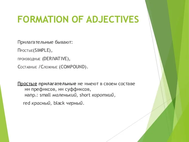 FORMATION OF ADJECTIVES Прилагательные бывают: Простые(SIMPLE), производные (DERIVATIVE), Составные /Сложные (COMPOUND).